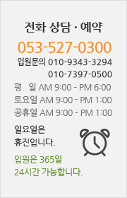 전화 상담 · 예약 : 053-527-0300 (입원상담 010-7397-0500)