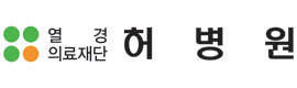 허병원