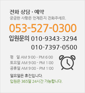 전화 상담 · 예약 : 053-527-0300 (입원상담 010-7397-0500)