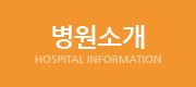 병원소개