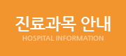 진료과목 안내