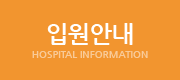 입원안내