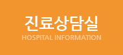 진료상담실